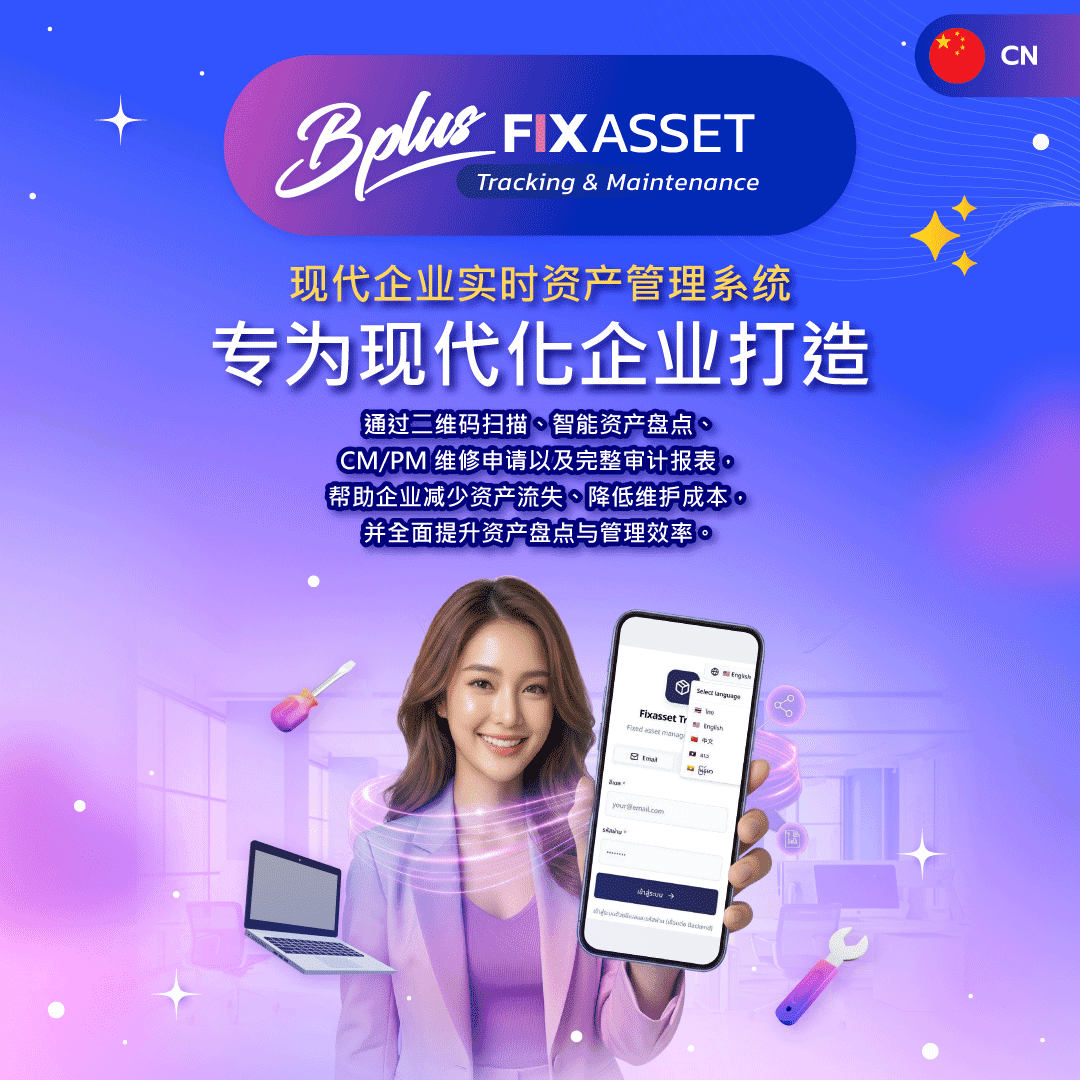 Bplus FIX ASSET 实时固定资产管理系统，支持二维码追踪、资产盘点、借还管理及 CM/PM 维修